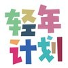 轻年计划
