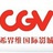 CGV星聚汇影城上海安亭店
