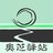 奥芝驿站