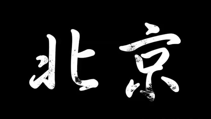 MV：主题曲《北京》 (中文字幕)