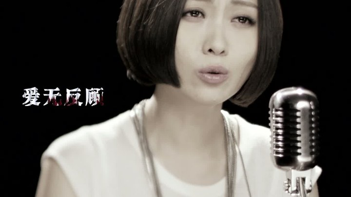 MV：姚贝娜演唱片尾曲《爱无反顾》