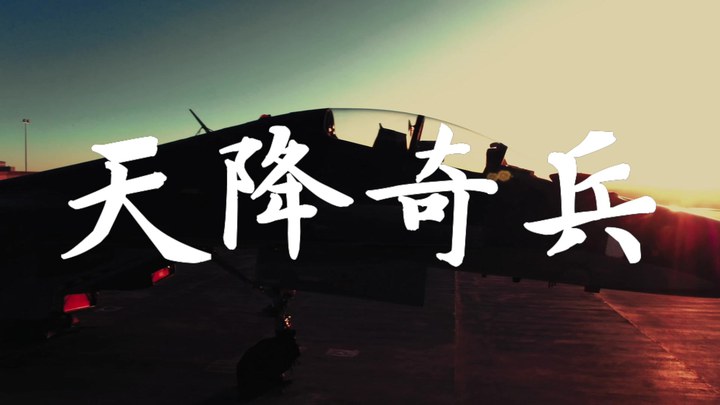 MV：艾福杰尼献唱《天降奇兵》 (中文字幕)