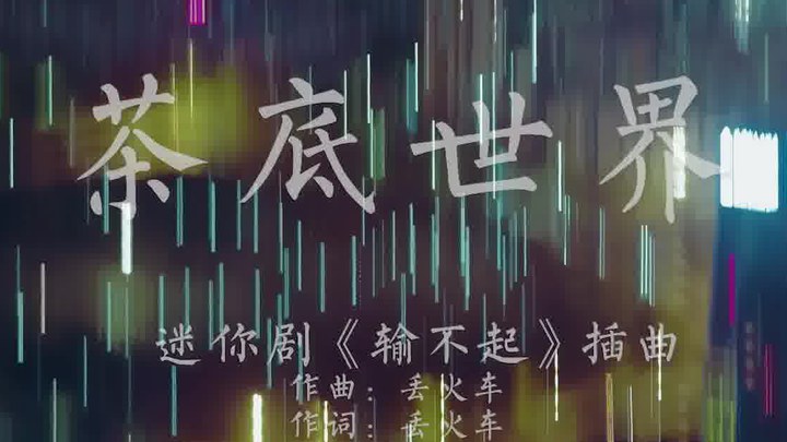 MV：插曲《茶底世界》 (中文字幕)