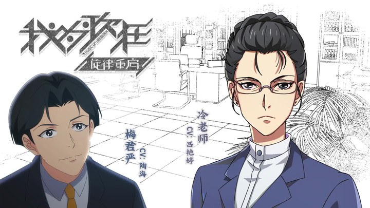 其它预告片：冷老师&梅君言 (中文字幕)