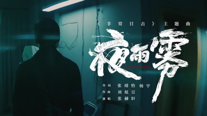 MV：主题曲《夜雨雾》 (中文字幕)