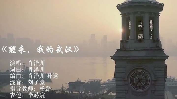 MV：《醒来，我的武汉》 (中文字幕)