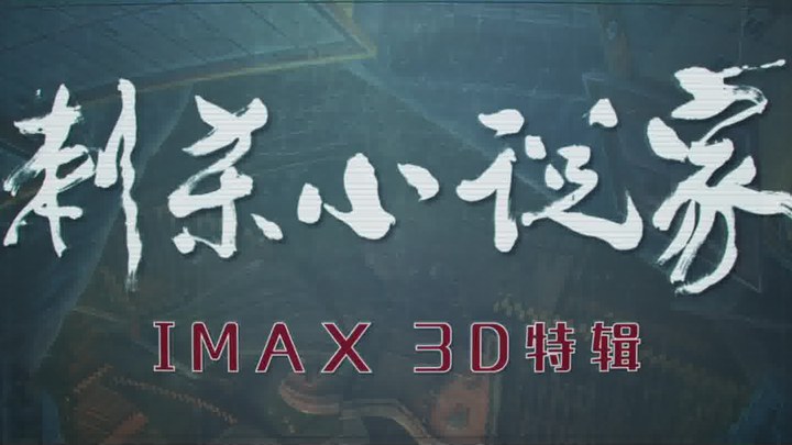 花絮：IMAX 3D特辑 (中文字幕)