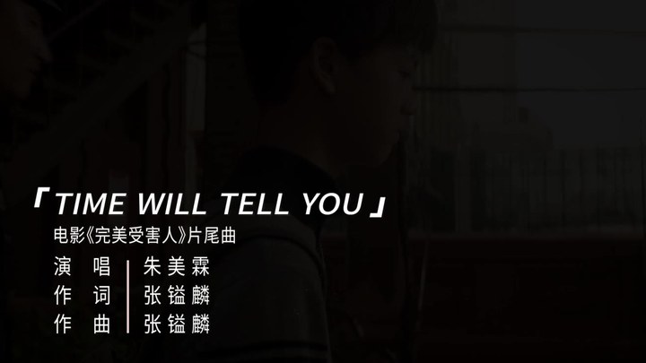 MV：《Time Will Tell You》 (中文字幕)