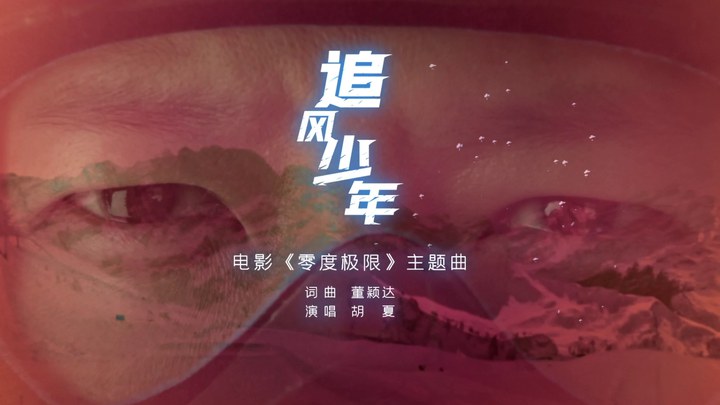 MV：胡夏献唱《追风少年》 (中文字幕)