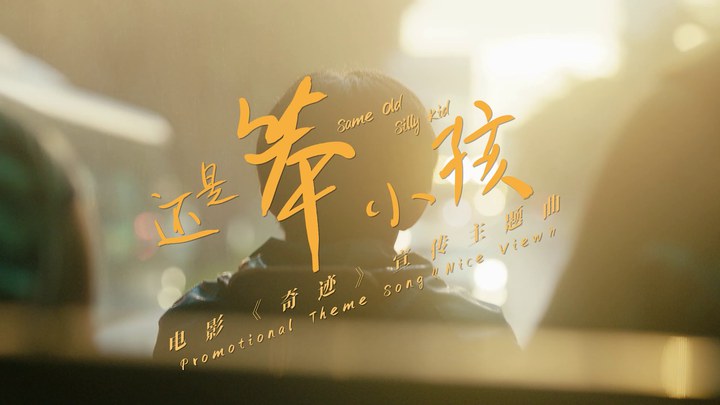 MV：刘德华易烊千玺献唱《还是笨小孩》 (中文字幕)