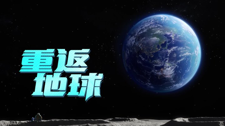 MV：黄霄雲献唱《重返地球》 (中文字幕)