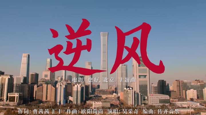 MV：主题曲《逆风》 (中文字幕)