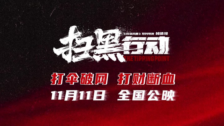 预告片：定档版 (中文字幕)