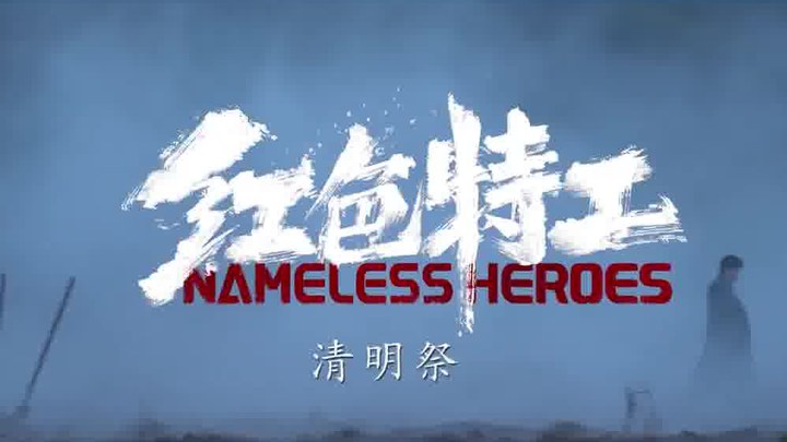 花絮：清明特辑 (中文字幕)