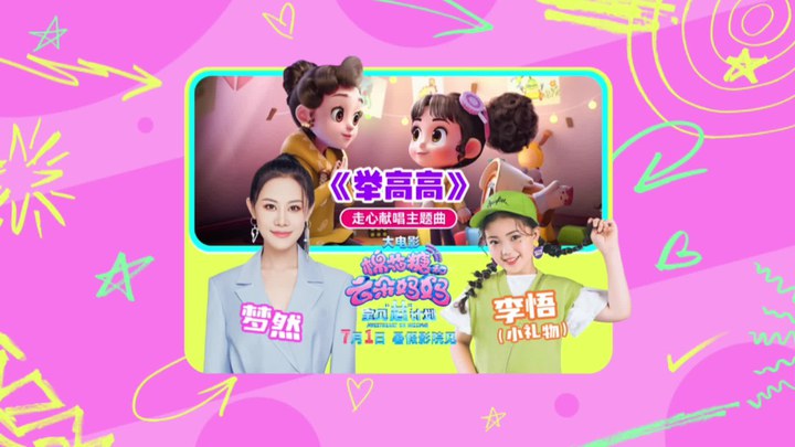 MV：主题曲《举高高》 (中文字幕)