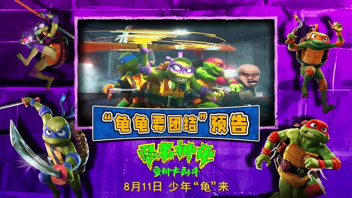 中国大陆预告片：“龟龟要团结”版 (中文字幕)
