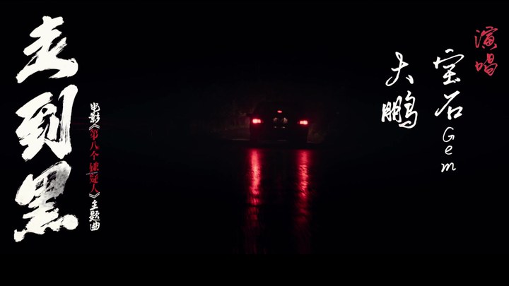 MV：主题曲《走到黑》 (中文字幕)