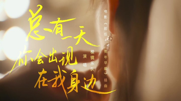 MV：《总有一天你会出现在我身边》 (中文字幕)