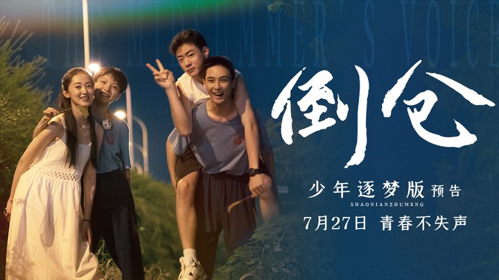 预告片：“少年逐梦”版 (中文字幕)