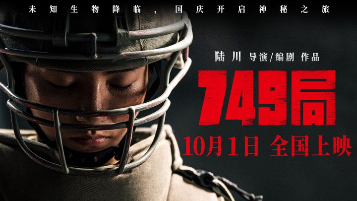 预告片：“欢迎回到749”定档版 (中文字幕)