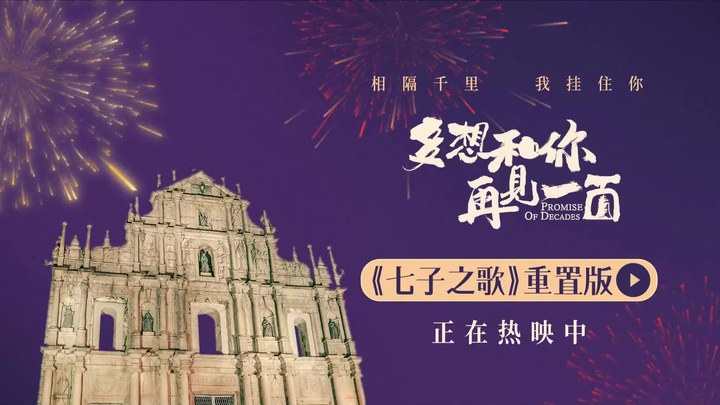 MV：《七子之歌》 (中文字幕)