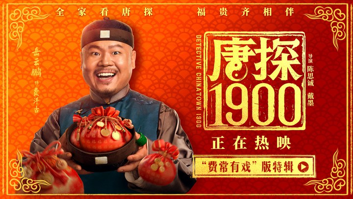 花絮：“费常有戏”特辑 (中文字幕)