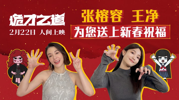 其它预告片：新春祝福 (中文字幕)