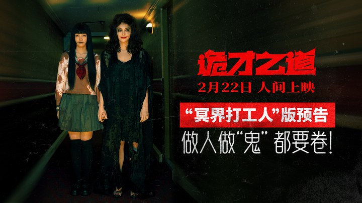 中国大陆预告片：“冥界打工人”版 (中文字幕)