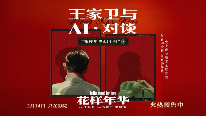 其它花絮：王家卫对谈AI (中文字幕)