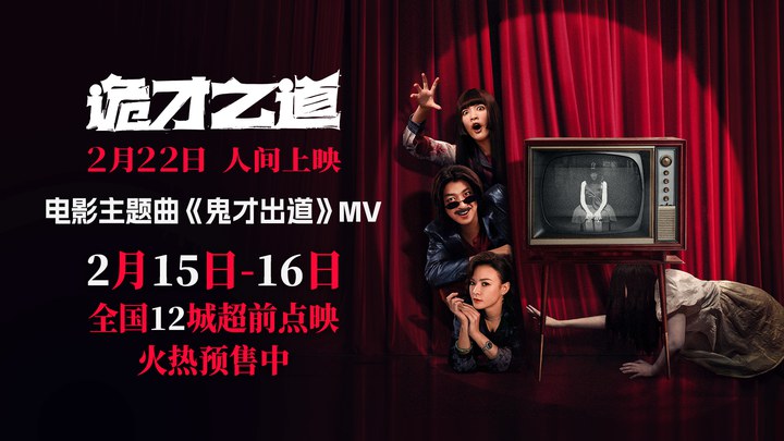 MV：《鬼才出道》 (中文字幕)
