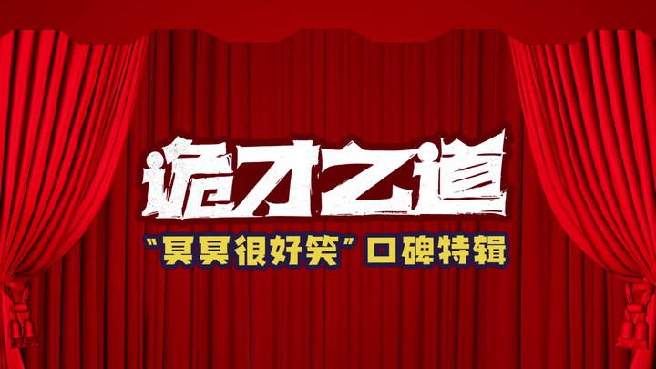 花絮：口碑特辑 (中文字幕)