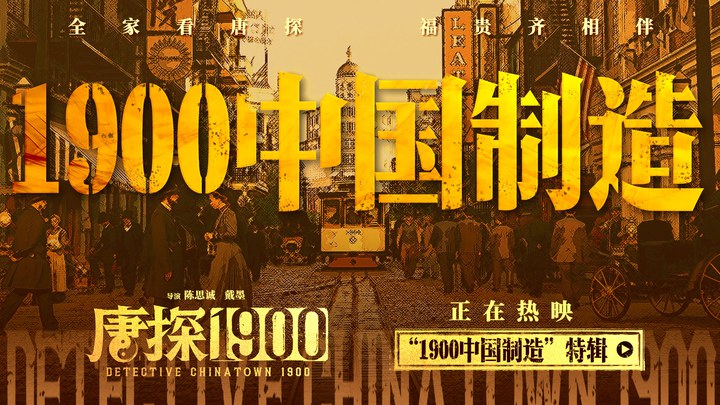 花絮：“1900中国制造”特辑 (中文字幕)