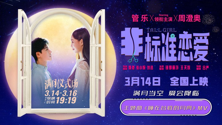 MV：主题曲《睡在谷底的月亮》 (中文字幕)