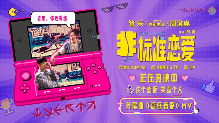 MV：片尾曲《高低有爱》 (中文字幕)