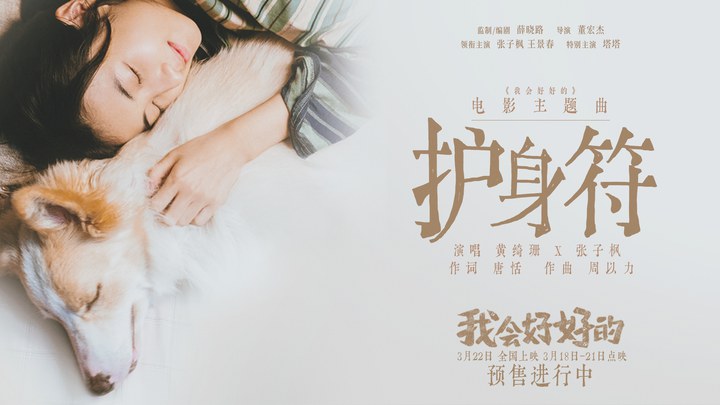 MV：黄绮珊、张子枫献唱主题曲《护身符》 (中文字幕)
