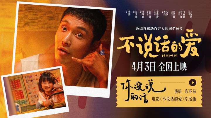 MV：毛不易献唱片尾曲《不说话的爱》 (中文字幕)