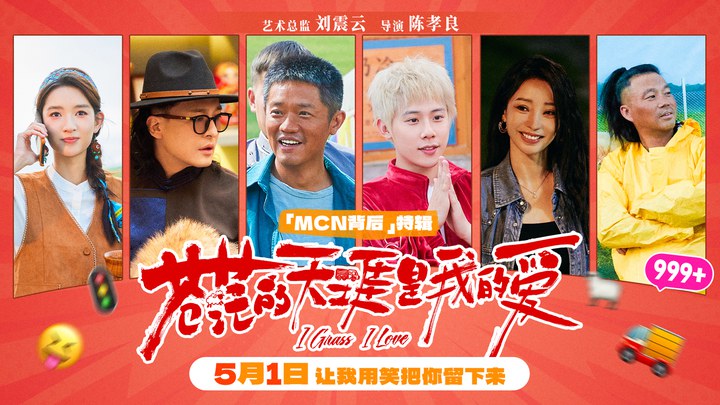 花絮：MCN背后特辑 (中文字幕)