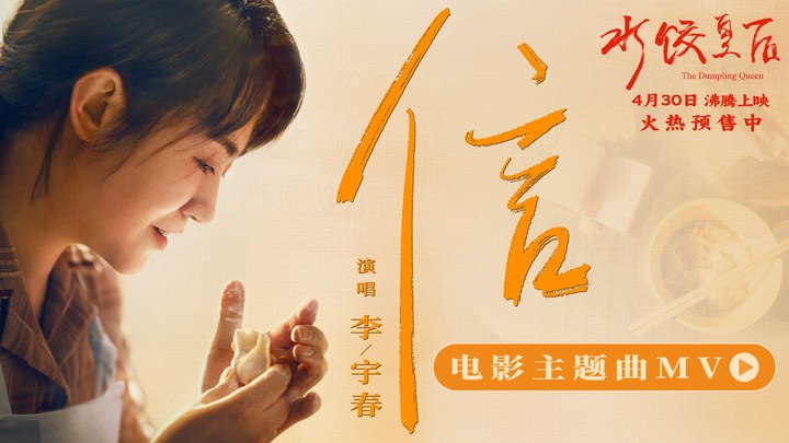 MV：主题曲《信》 (中文字幕)