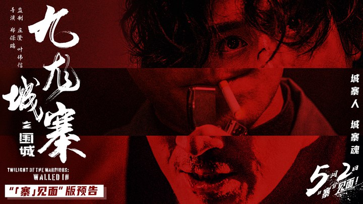 预告片：“「寨」见面”版 (中文字幕)