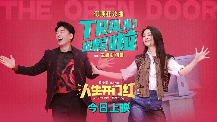 MV：《Tralala放假啦》 (中文字幕)