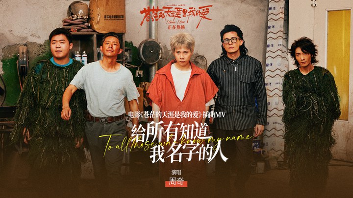 MV：插曲《给所有知道我名字的人》  (中文字幕)