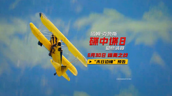 中国大陆预告片：“末日边缘”版 (中文字幕)