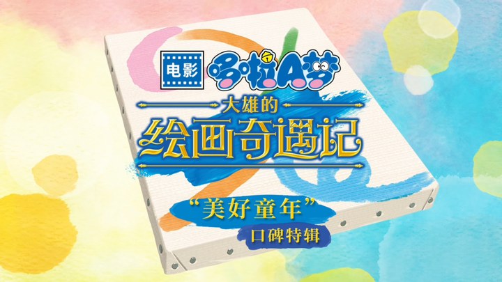 花絮：口碑特辑 (中文字幕)