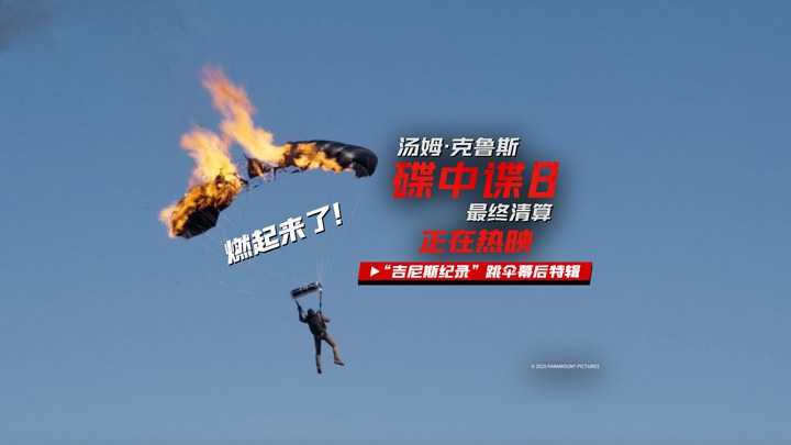 花絮：跳伞幕后特辑 (中文字幕)