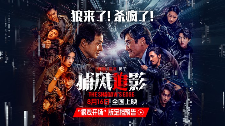 预告片：“狠戏开场”版 (中文字幕)