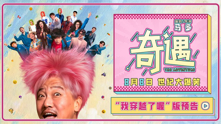 预告片：“我穿越了喔”版 (中文字幕)