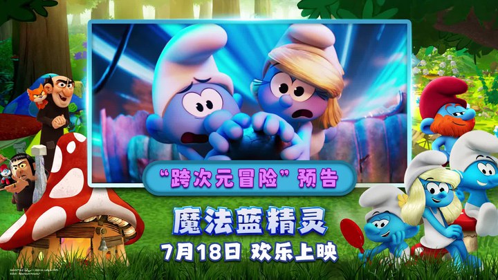 中国大陆预告片：“跨次元冒险”版 (中文字幕)