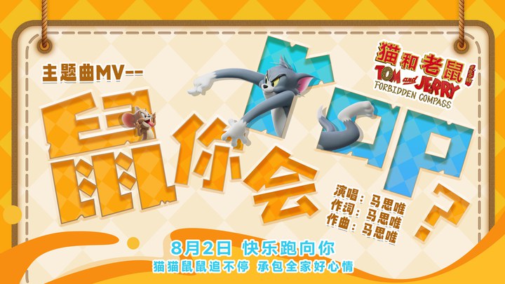 MV：《鼠你会 rap？》 (中文字幕)