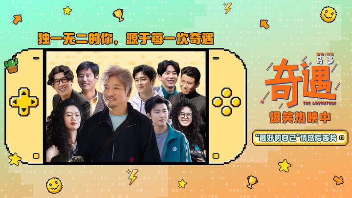 预告片：“最好的自己”版 (中文字幕)