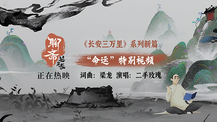 MV：片尾曲《命运》 (中文字幕)